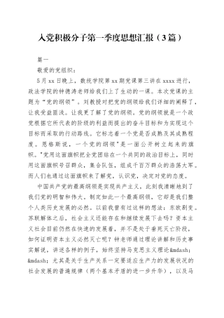 （3篇）入党积极分子第一季度思想汇报