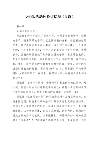 （3篇）少先队活动校长讲话稿