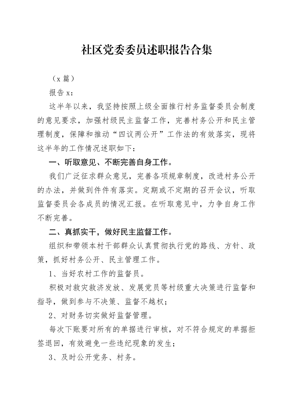 （3篇）社区党委委员述职报告合集　_第1页