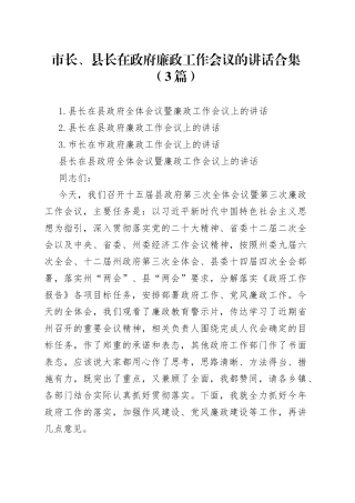 （3篇）市长、县长在政府廉政工作会议上的讲话合集