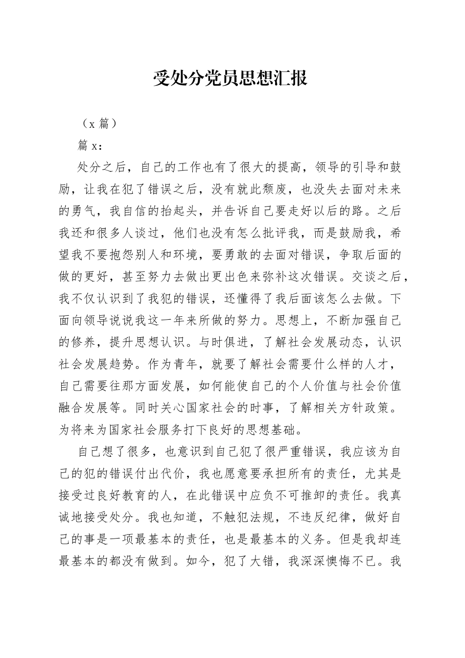 （3篇）受处分党员思想汇报_第1页