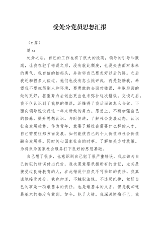 （3篇）受处分党员思想汇报