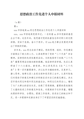 （3篇）思想政治工作先进个人申报材料