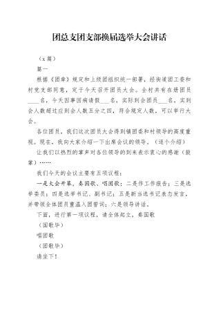 （3篇）团总支团支部换届选举大会领导讲话