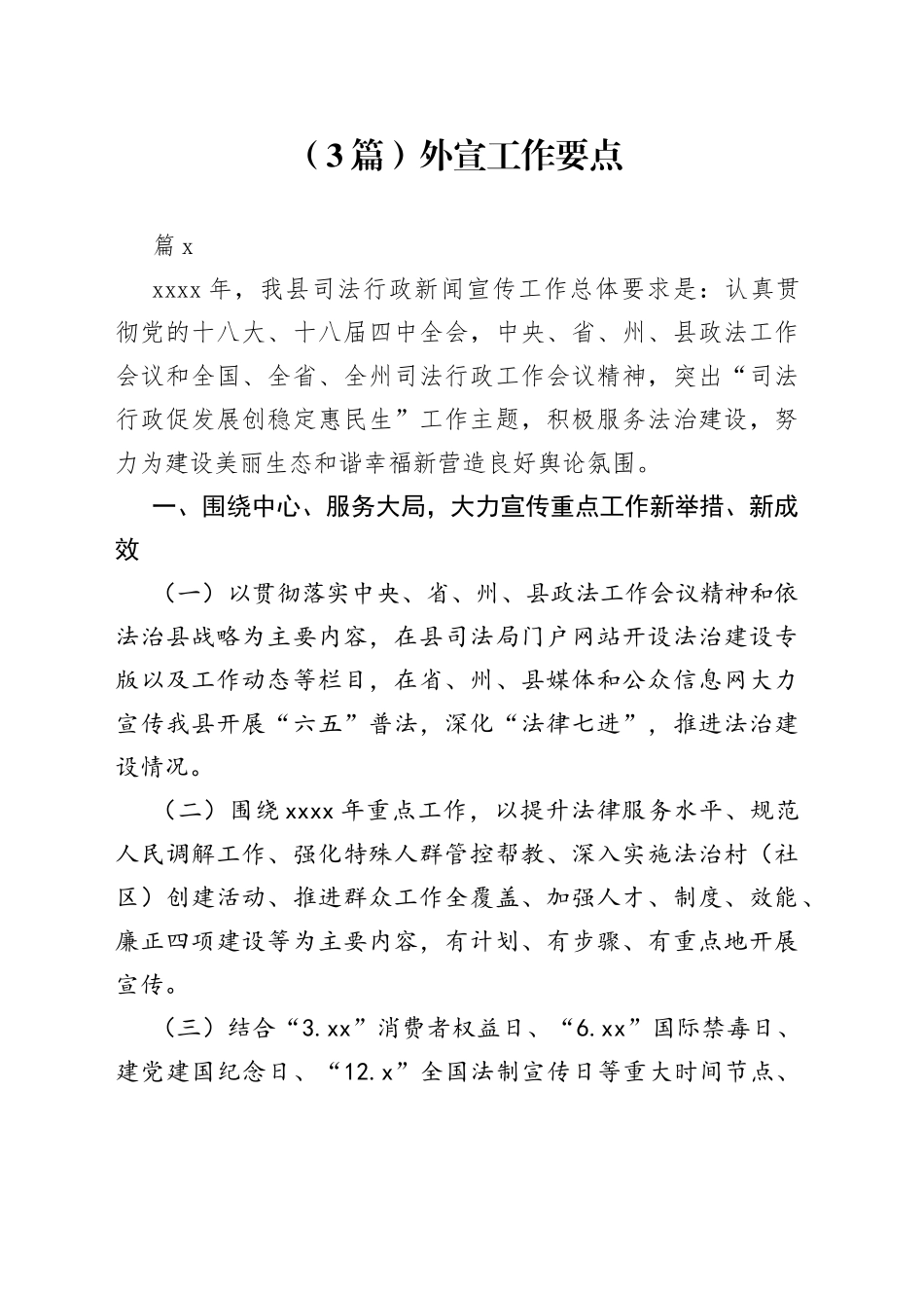 （3篇）外宣工作要点_第1页