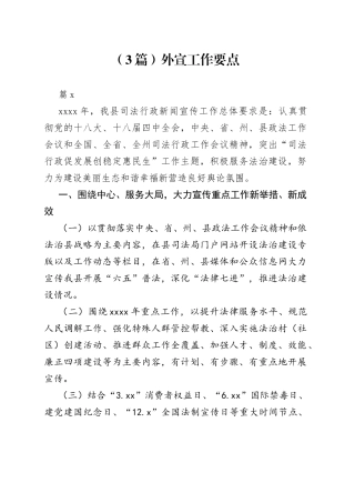 （3篇）外宣工作要点