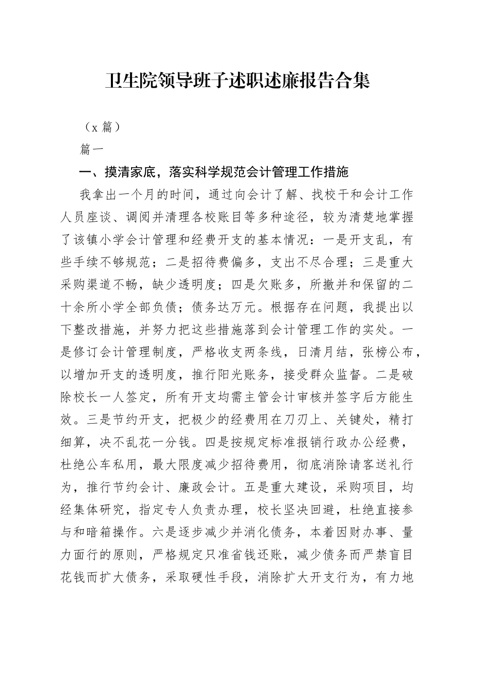 （3篇）卫生院领导班子述职述廉报告合集_第1页