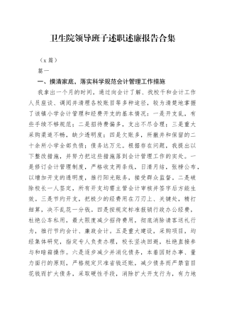 （3篇）卫生院领导班子述职述廉报告合集