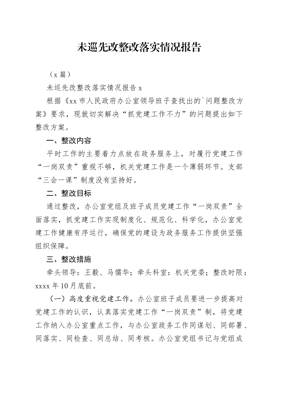 （3篇）未巡先改整改落实情况报告_第1页