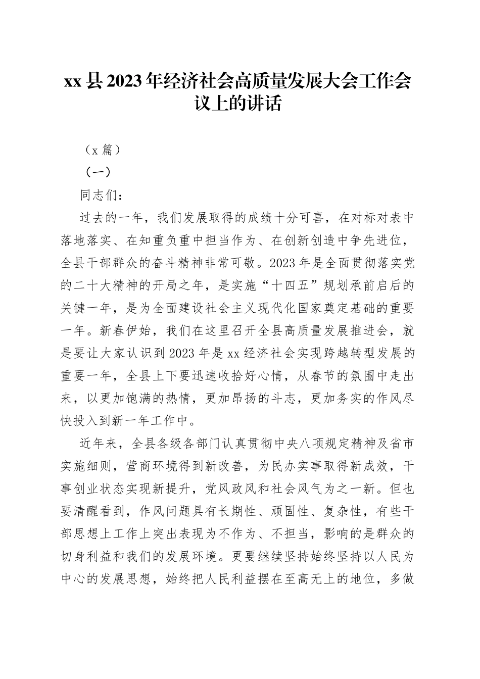 （3篇）县2023年经济社会高质量发展大会工作会议上的讲话(1)_第1页
