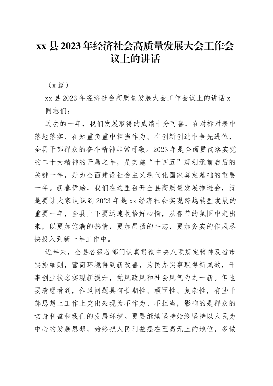 （3篇）县2023年经济社会高质量发展大会工作会议上的讲话_第1页