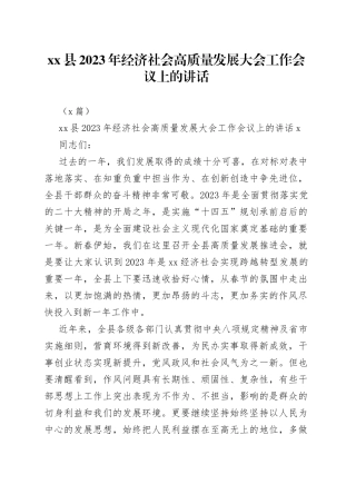 （3篇）县2023年经济社会高质量发展大会工作会议上的讲话