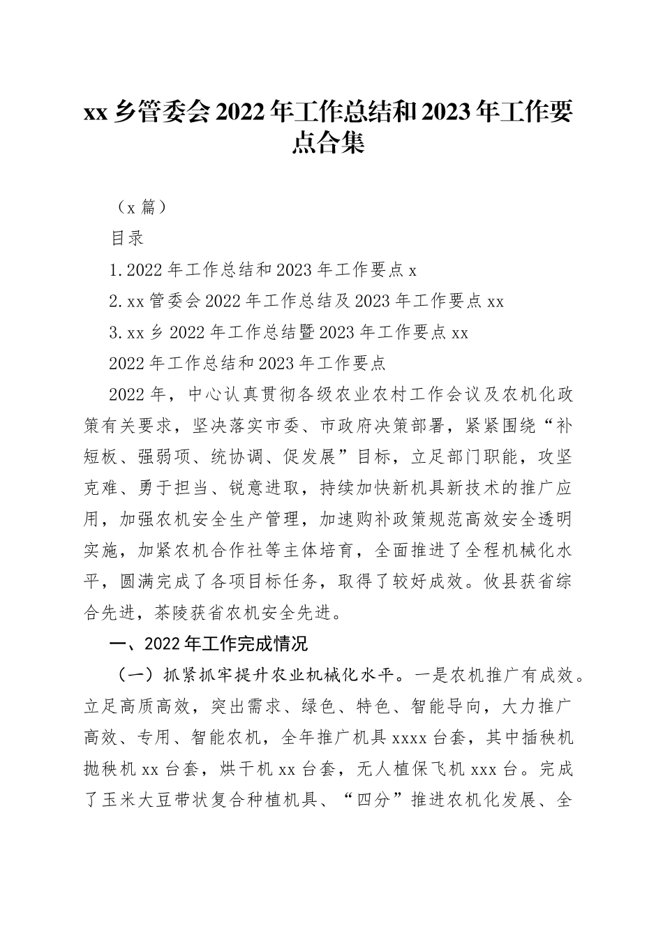 （3篇）乡管委会2022年工作总结和2023年工作要点合集(1)_第1页