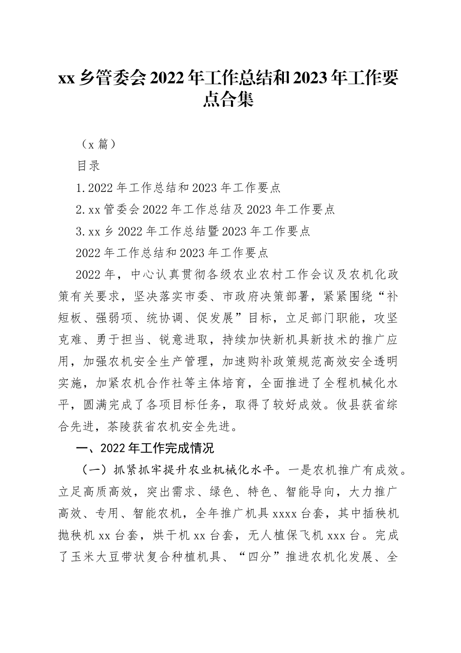 （3篇）乡管委会2022年工作总结和2023年工作要点合集_第1页