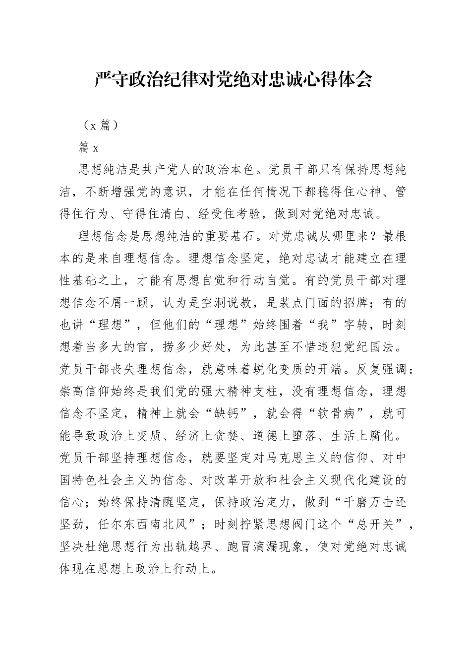 （3篇）严守政治纪律对党绝对忠诚心得体会(1)_第1页