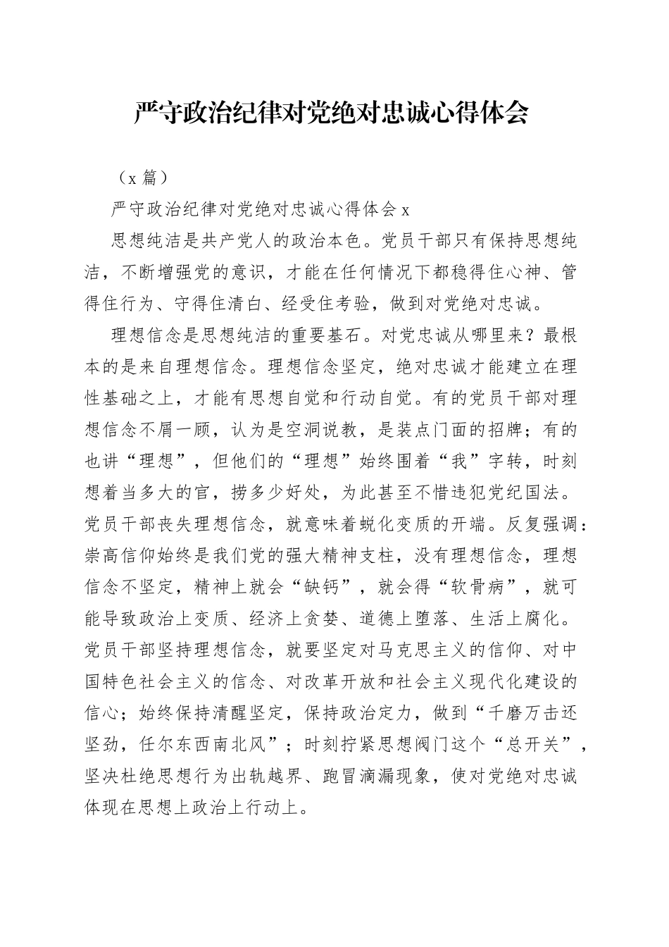 （3篇）严守政治纪律对党绝对忠诚心得体会_第1页