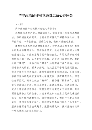 （3篇）严守政治纪律对党绝对忠诚心得体会