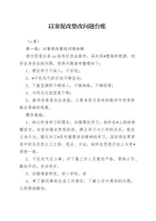 （3篇）以案促改整改问题台账