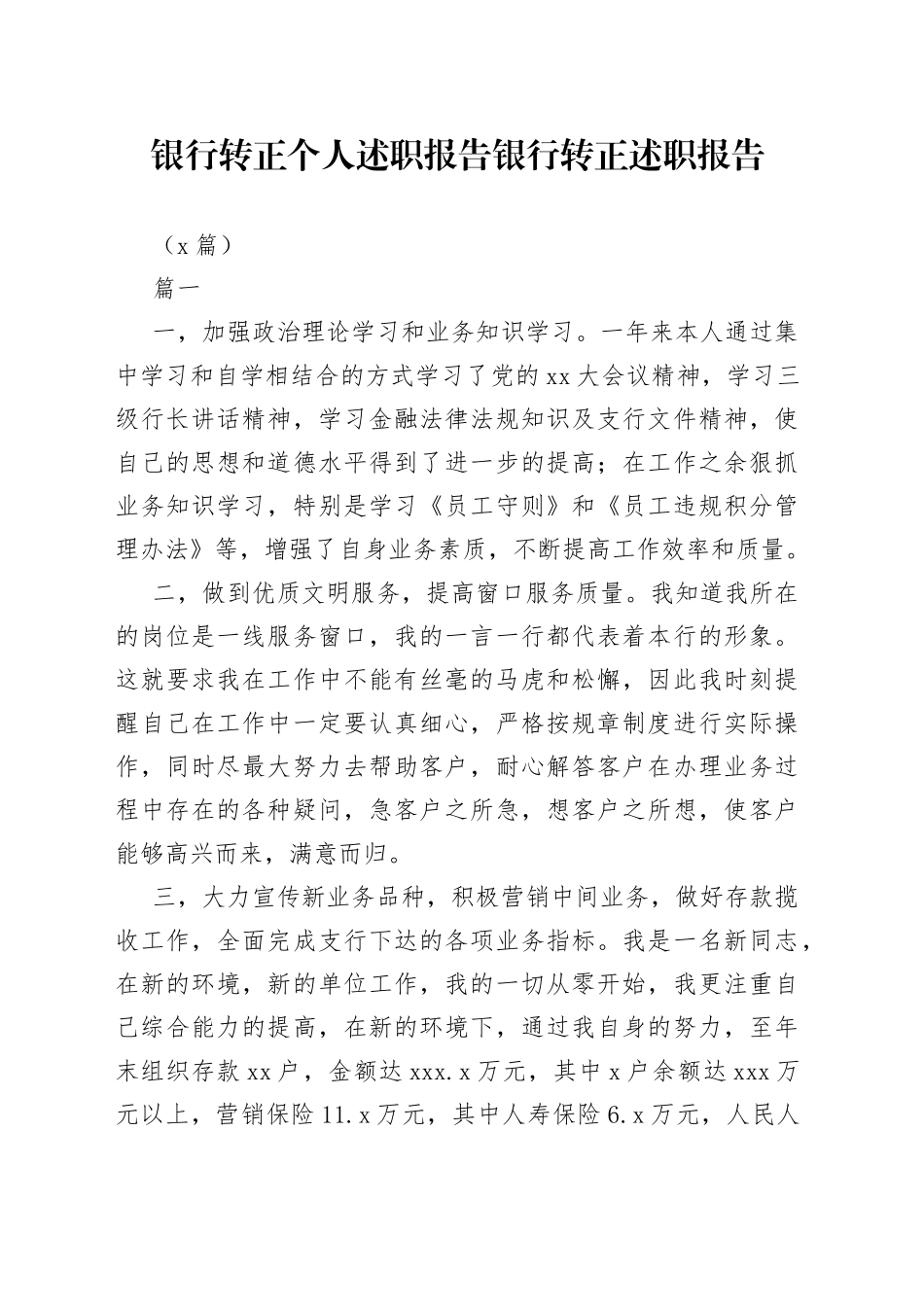 （3篇）银行转正个人述职报告 银行转正述职报告_第1页