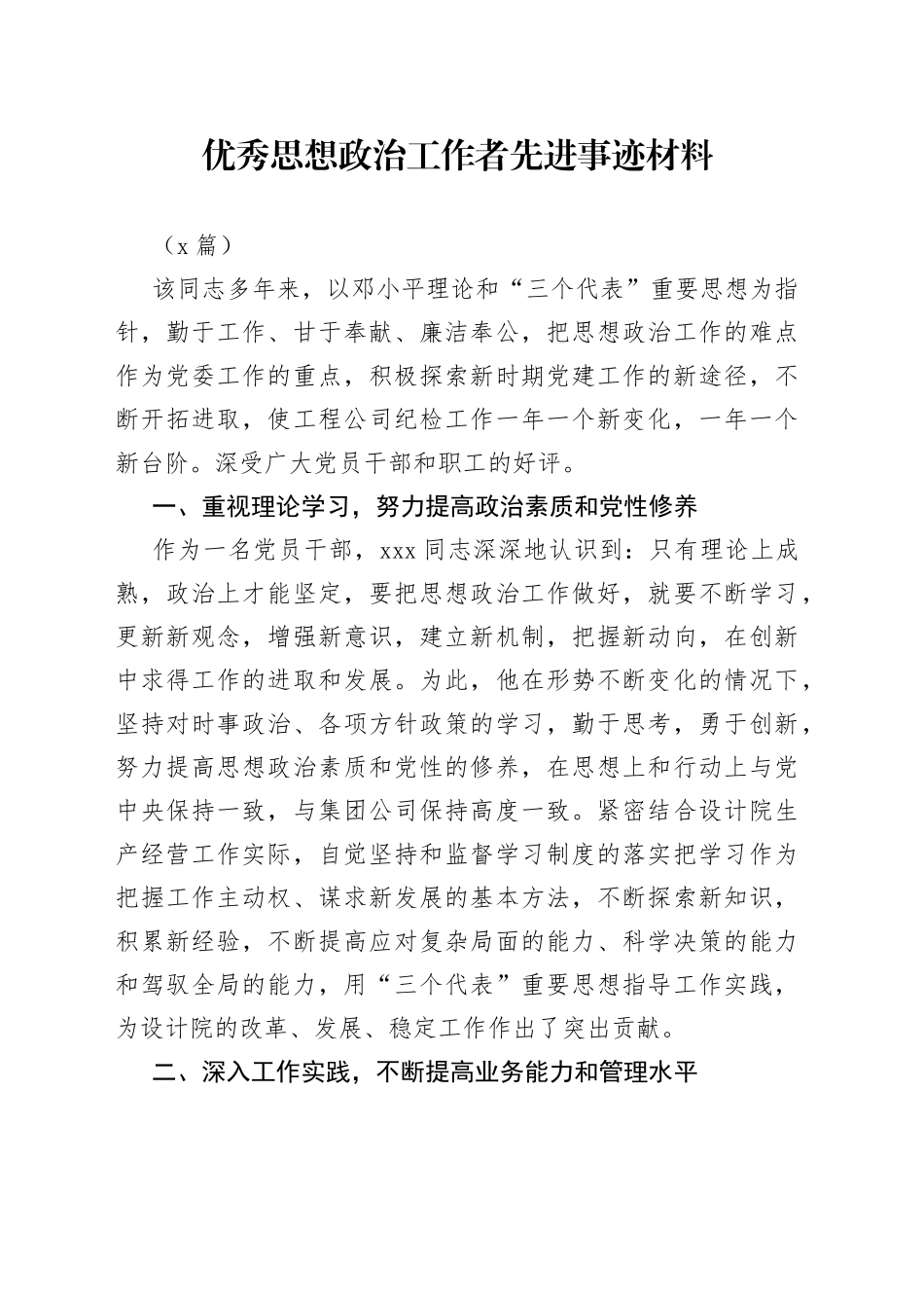 （3篇）优秀思想政治工作者先进事迹材料_第1页