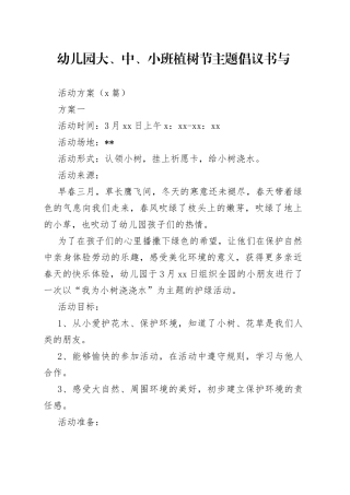 （3篇）幼儿园大、中、小班植树节主题倡议书与活动方案(1)