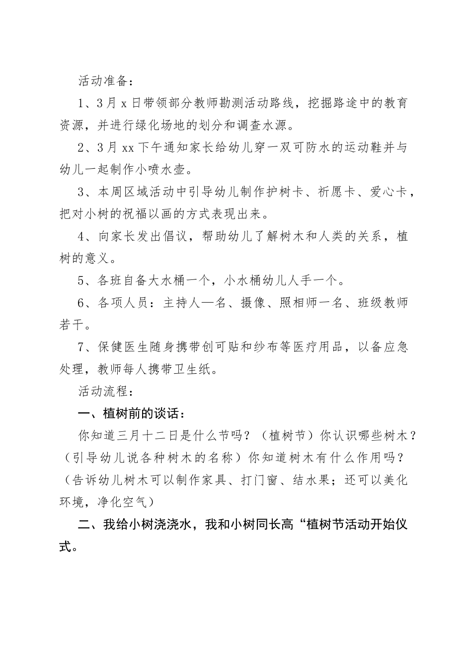 （3篇）幼儿园大、中、小班植树节主题倡议书与活动方案_第2页