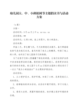 （3篇）幼儿园大、中、小班植树节主题倡议书与活动方案