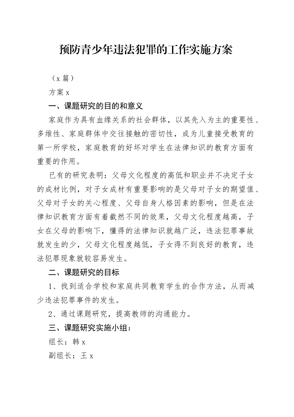 （3篇）预防青少年违法犯罪的工作实施方案_第1页