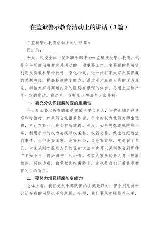（3篇）在监狱警示教育活动上的讲话