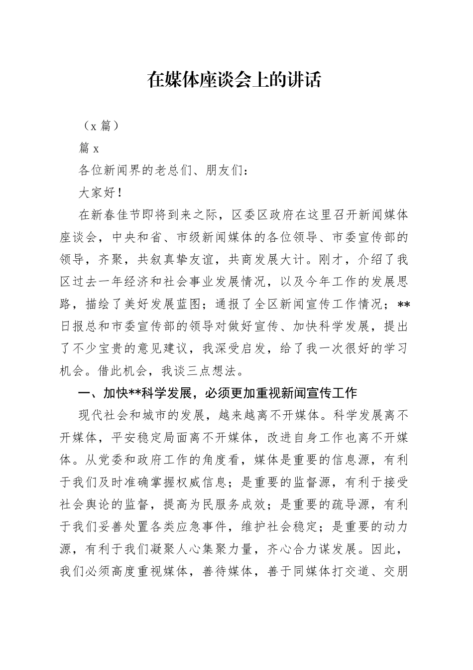 （3篇）在媒体座谈会上的讲话_第1页