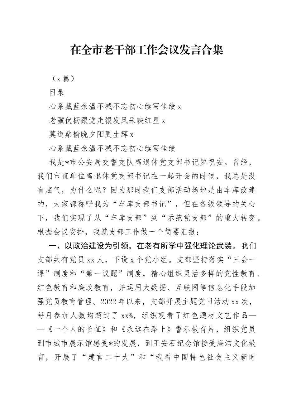 （3篇）在全市老干部工作会议发言合集_第1页