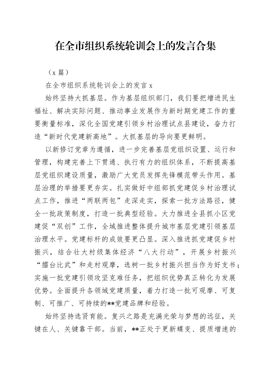 （3篇）在全市组织系统轮训会上的发言_第1页