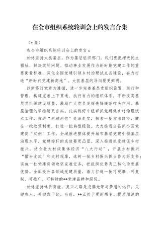 （3篇）在全市组织系统轮训会上的发言