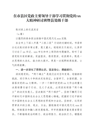 （3篇）在市县区党政主要领导干部学习贯彻党的XX大精神研讨班暨县处级干部轮训班上的交流发言