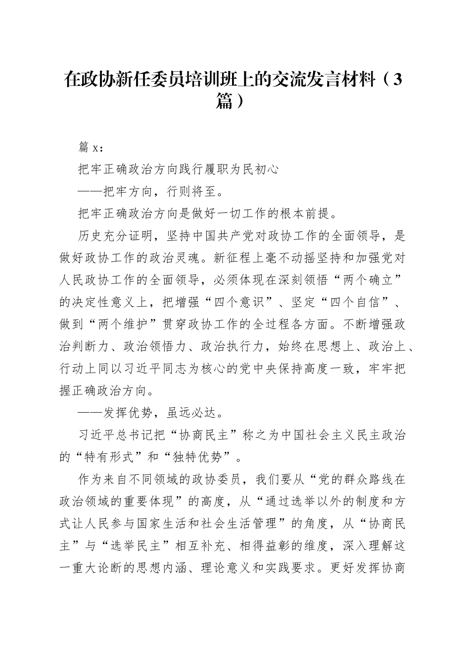 （3篇）在政协新任委员培训班上的交流发言材料_第1页