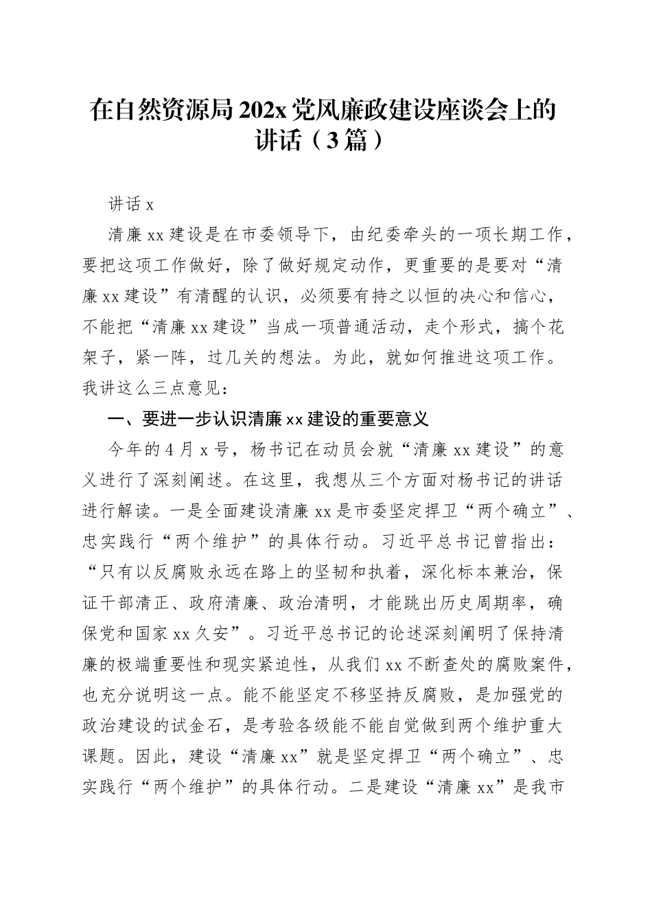 （3篇）在自然资源局202X党风廉政建设座谈会上的讲话_第1页