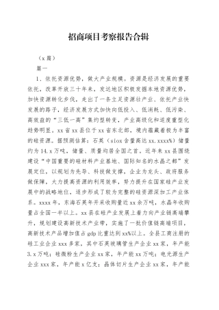 （3篇）招商项目考察报告合辑