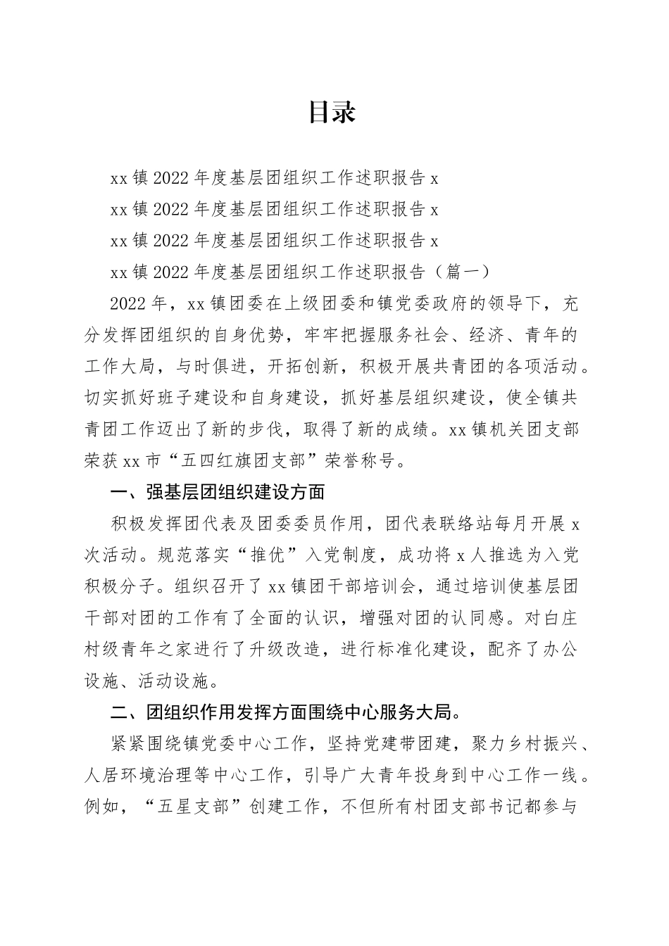 （3篇）镇2022年度基层团组织工作述职报告合集(1)_第1页