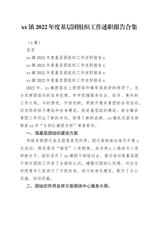（3篇）镇2022年度基层团组织工作述职报告合集