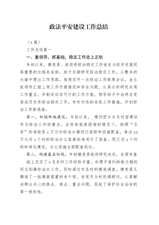 （3篇）政法平安建设工作总结