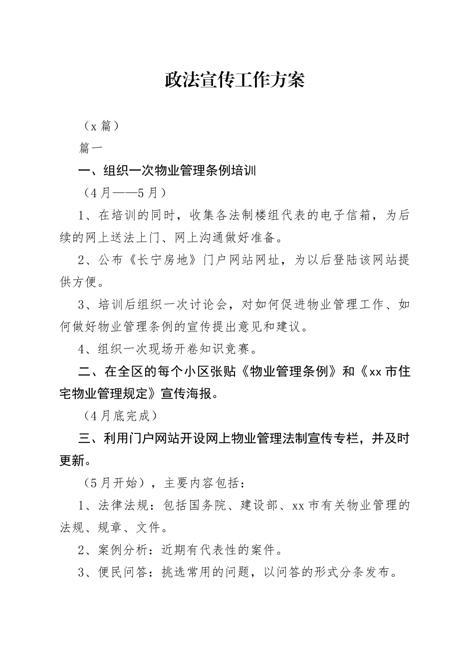 （3篇）政法宣传工作方案_第1页