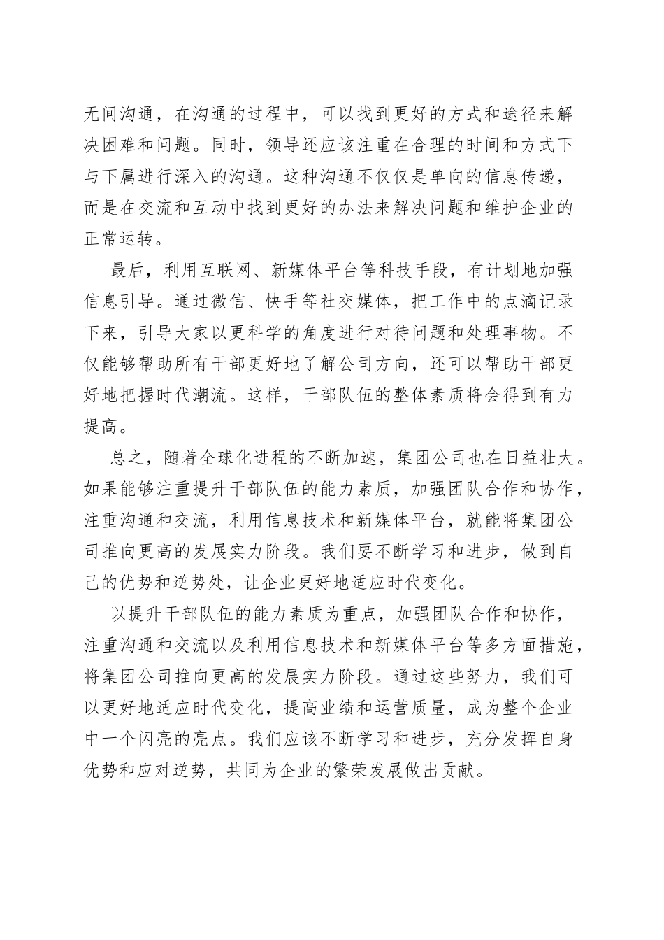 （3篇）专题党课：努力提升干部队伍能力素质加快推动集团公司高质量发展_第2页