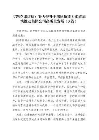 （3篇）专题党课：努力提升干部队伍能力素质加快推动集团公司高质量发展