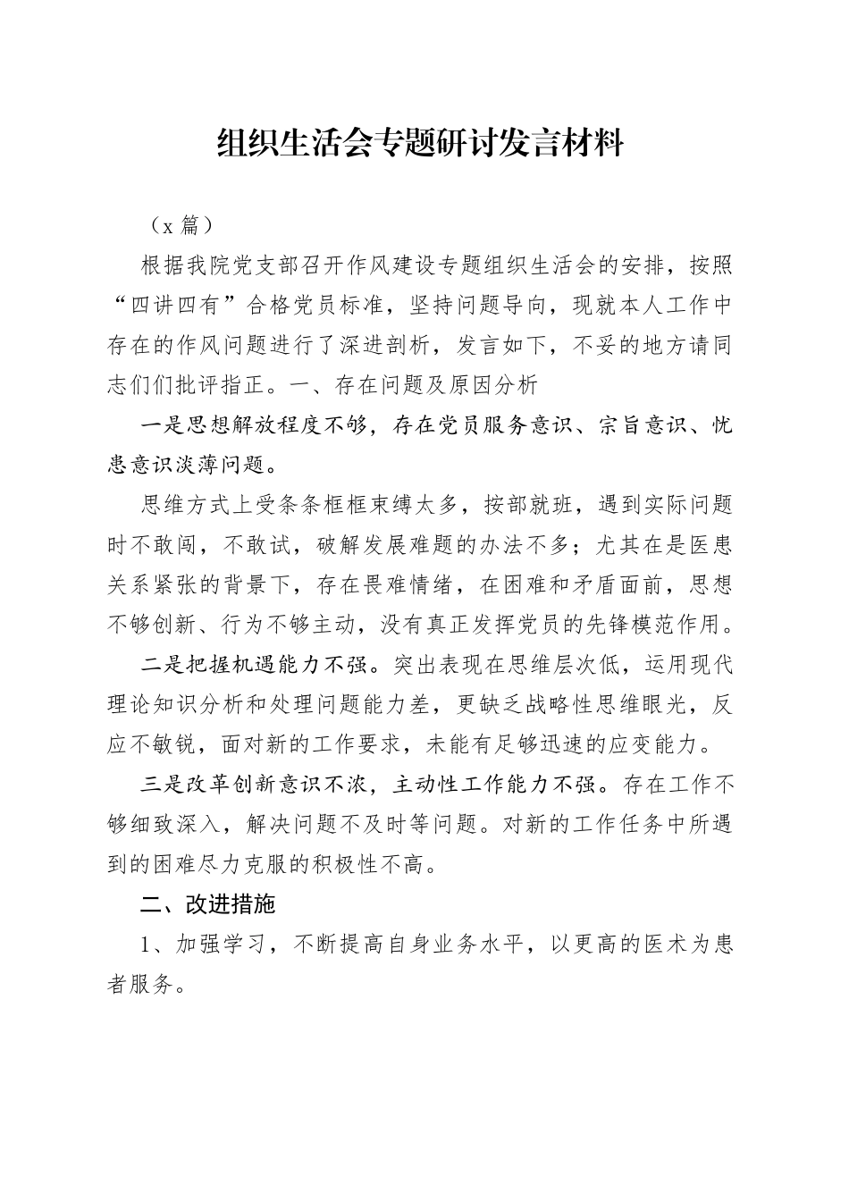 （3篇）组织生活会专题研讨发言材料_第1页