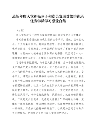 （3篇）最新年度入党积极分子和党员发展对象培训班优秀学员学习感受合集