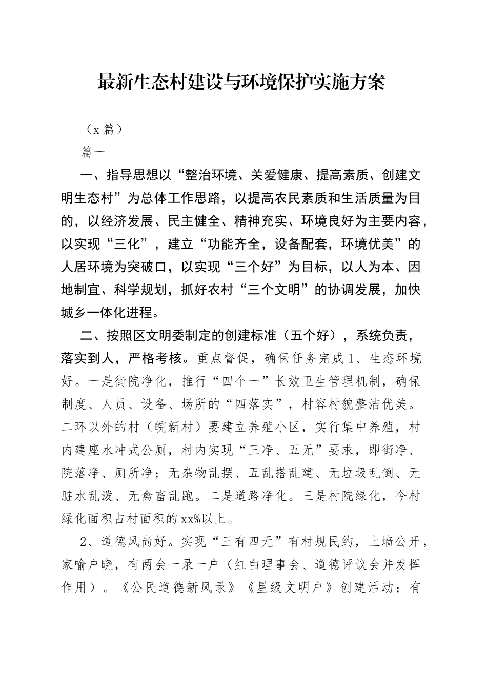 （3篇）最新生态村建设与环境保护实施方案_第1页