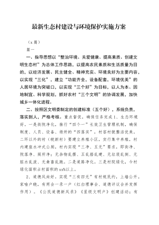 （3篇）最新生态村建设与环境保护实施方案
