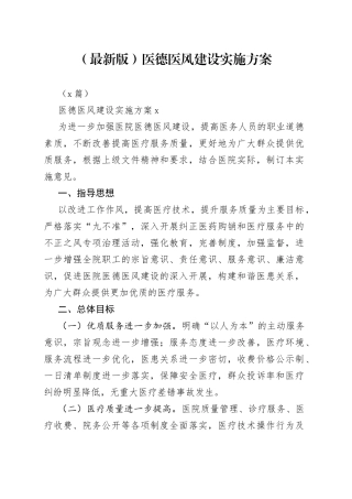 （4篇）（最新版）医德医风建设实施方案