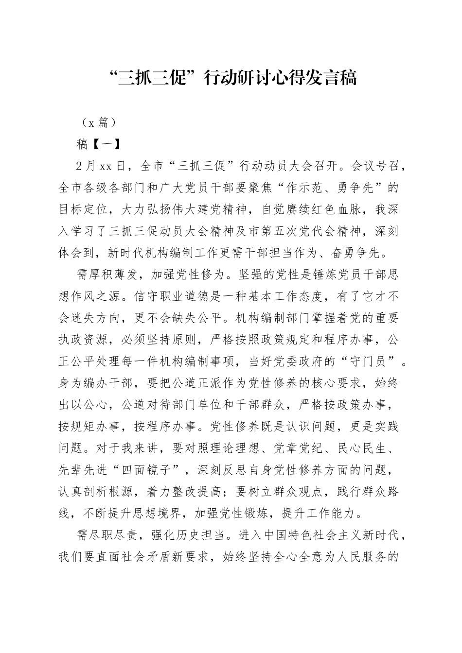 （4篇）“三抓三促”行动研讨心得发言稿(1)_第1页