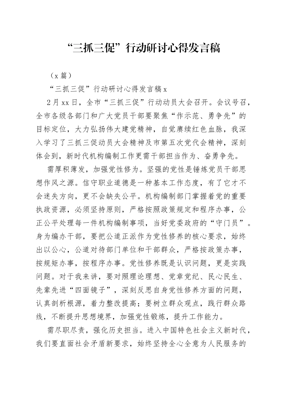 （4篇）“三抓三促”行动研讨心得发言稿_第1页